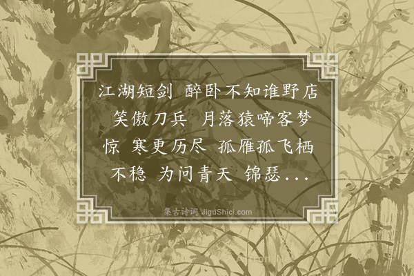 王夫之《减字木兰花·其二·忆旧二首》