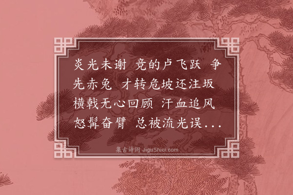 王夫之《念奴娇·走马镫影》