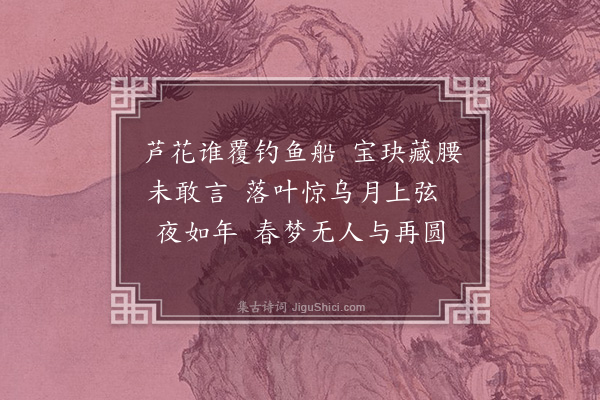 王夫之《忆王孙·本意》