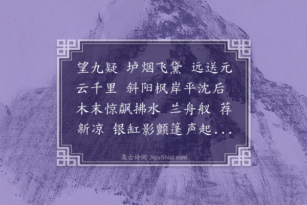 王夫之《摸鱼儿·潇湘大八景词·其一·其一》