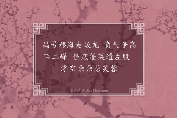 黄公渚《劳山纪游百咏选七十九首·其二》