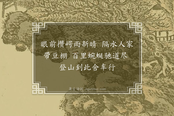 黄公渚《劳山纪游百咏选七十九首·其八》