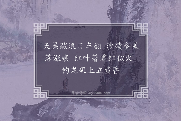 黄公渚《劳山纪游百咏选七十九首·其二十三》