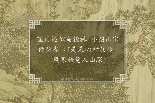 黄公渚《劳山纪游百咏选七十九首·其三十三》