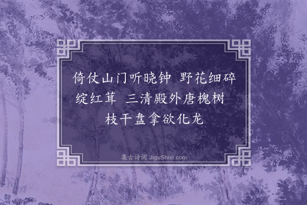 黄公渚《劳山纪游百咏选七十九首·其六十六》