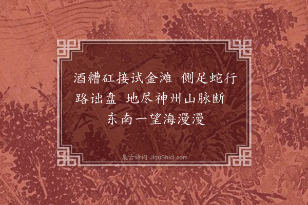 黄公渚《劳山纪游百咏选七十九首·其六十七》