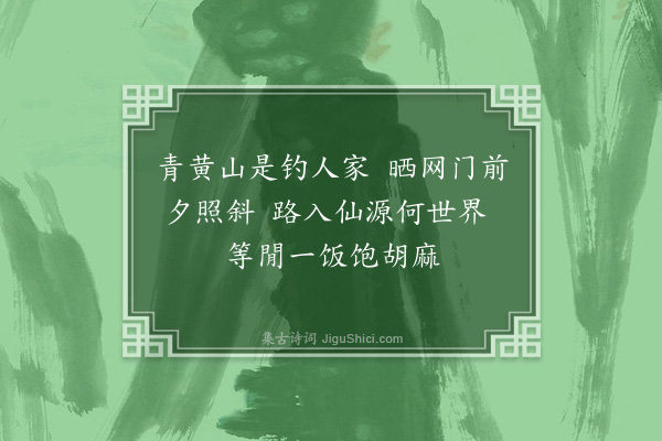 黄公渚《劳山纪游百咏选七十九首·其七十一》