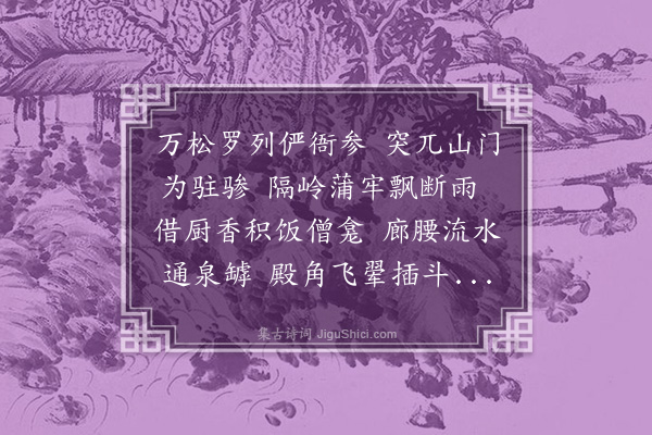 黄公渚《华严寺暝宿》