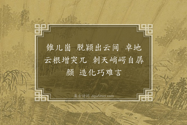 黄公渚《春去也·胶东人呼峰为崮，崮读若个。山中峰以崮名者，不可一一数，口占得二十二解·其十六·锥阿崮》