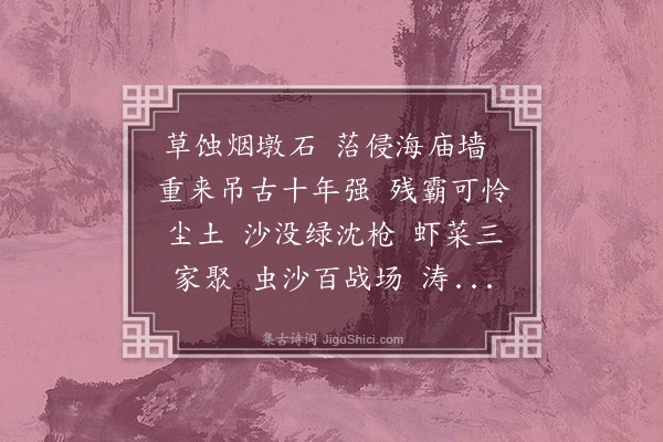 黄公渚《喝火令·沙子口怀古》