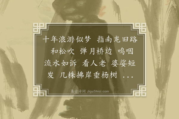 黄公渚《莺啼序·内九水纪游邀丛碧同作并柬元白孝同》