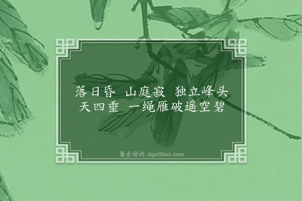黄公渚《梧桐影·山居晚眺二首·其一》