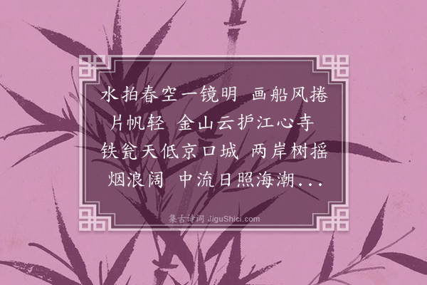 郭谏臣《自仪真舟行大江》