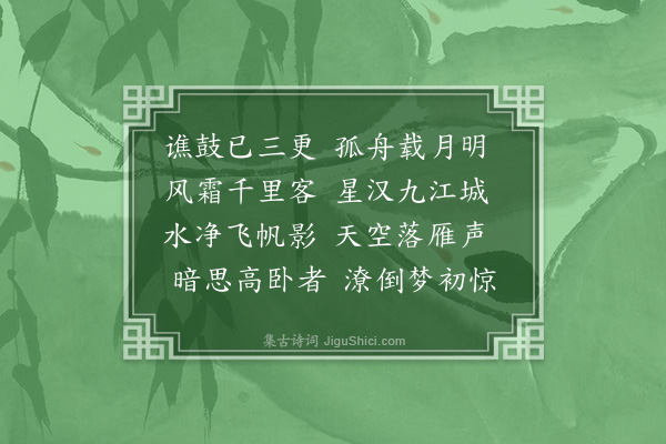 郭谏臣《夜抵九江》