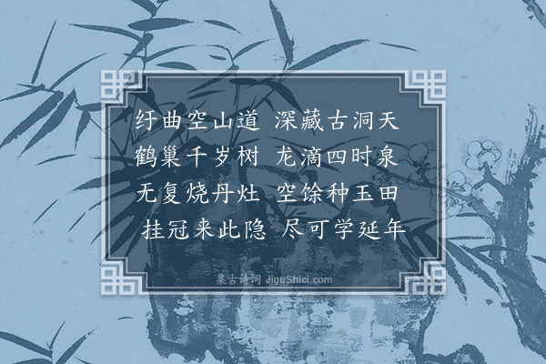 郭谏臣《自乐平过德兴县道经梅岩洞停舆入游内有龙耳卧龟石鹿石燕仙田覆船诸物因赋二律·其二》