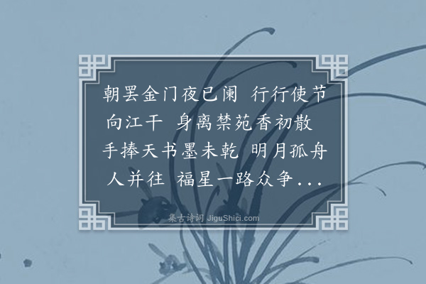 郭谏臣《送辛黄二民部同年奉使江浙监兑》