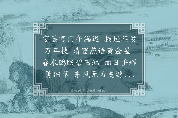 郭谏臣《春日左阙门宴罢閒坐掖舍即事》