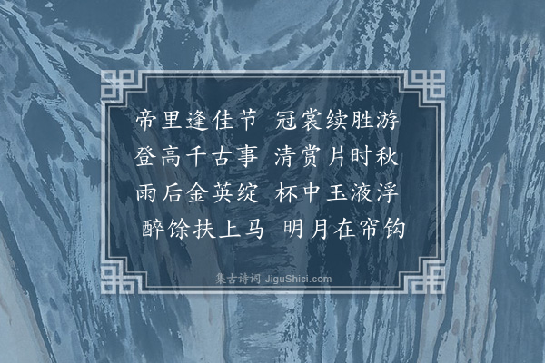 郭谏臣《重阳日与诸省丈都门晚集》