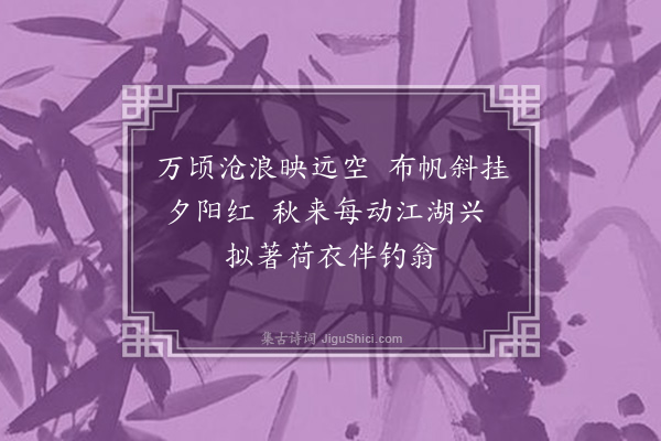郭谏臣《舟行三江口占》