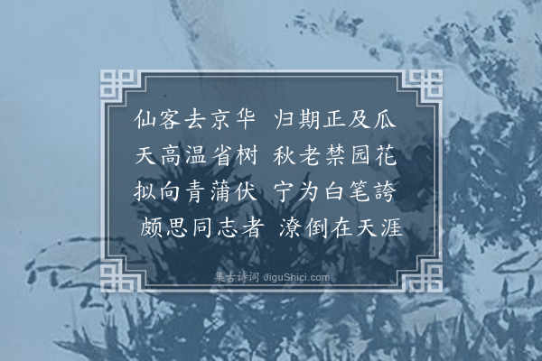 郭谏臣《赠别宗给舍同年二首·其二》