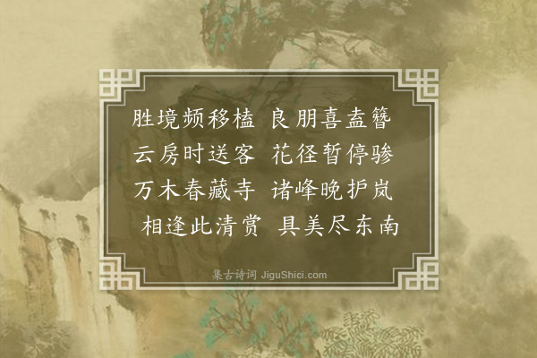郭谏臣《春日与王比部陈考功虎邱叙别》