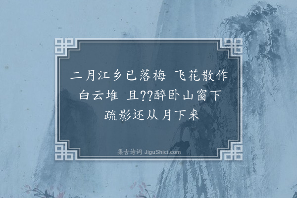 郭谏臣《途中有怀灵殿寺梅花三绝·其三》