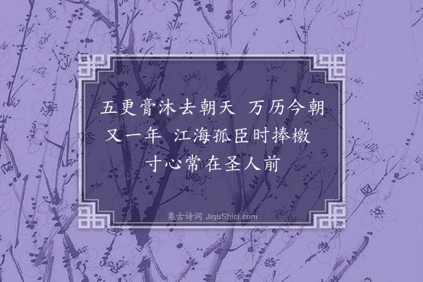 郭谏臣《元旦圣节口占二绝·其一》