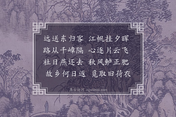 郭谏臣《送陆山人归吴中》
