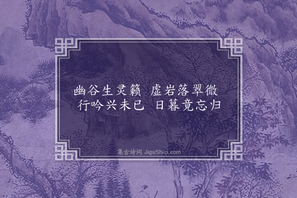 郭谏臣《游忘归岩》