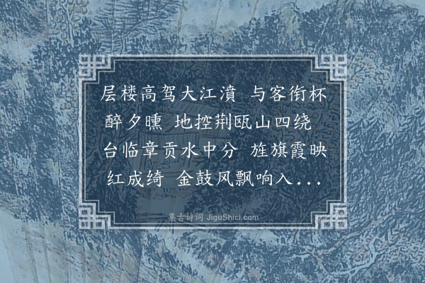 郭谏臣《暮秋与徐兵宪郭参戎同登望江楼二首·其一》