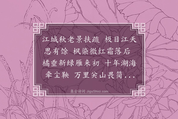 郭谏臣《暮秋与徐兵宪郭参戎同登望江楼二首·其二》