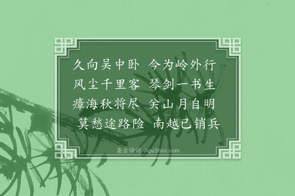 郭谏臣《秋日姚山人自楚适岭南道经虔中过访赠别二首·其二》