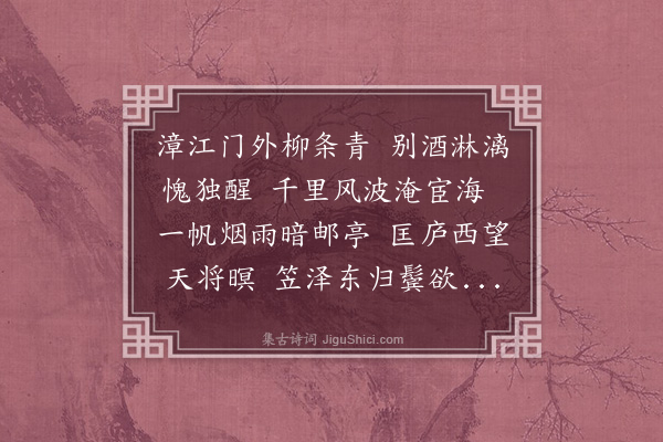 郭谏臣《漳江门与王孙既白叙别》