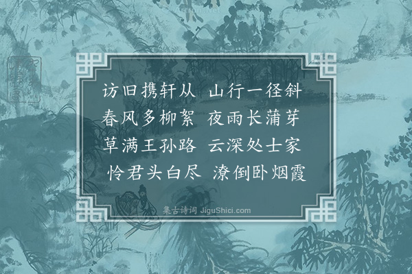 郭谏臣《春日访方司训二首·其一》