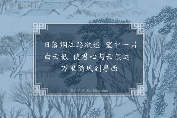 郭谏臣《送杨大参同年赴粤西二首·其二》