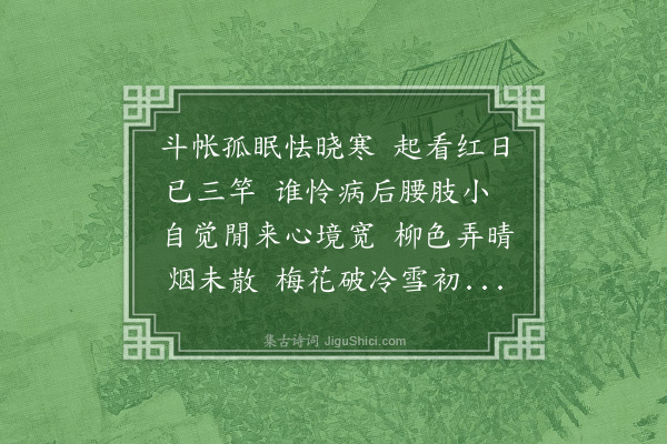 郭谏臣《早春日晨起遣怀》