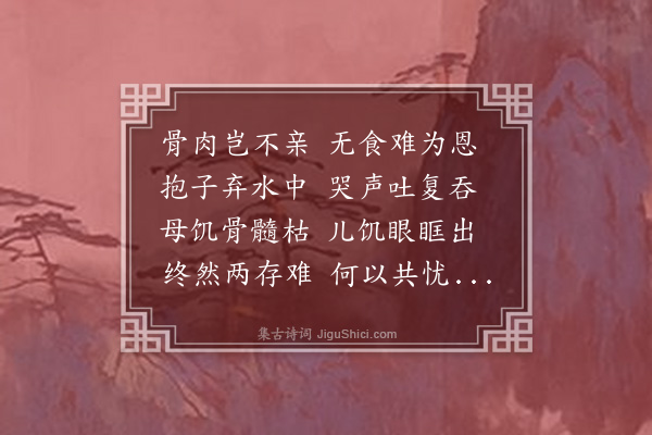 刘崧《凶年民有弃子于江者诗以寄哀》