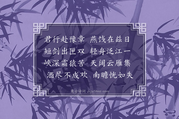 刘崧《分韵得一字饯别张彦昌赴豫章》