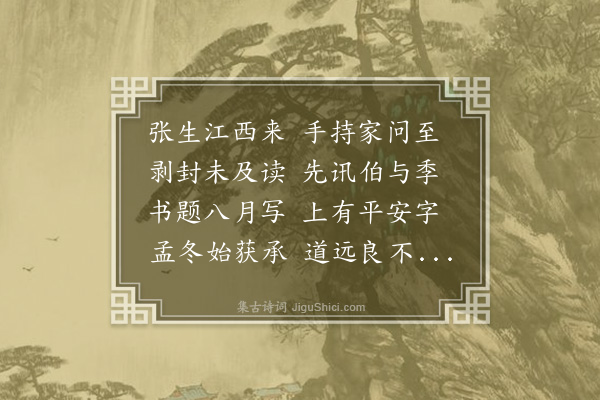 刘崧《十月十三日燕相府知印张观复从江西来承大兄六月八日家问捧诵之馀悲喜交集因赋五言长歌一首奉报匪敢言诗姑述怀耳》