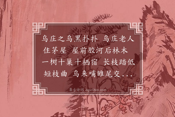 刘崧《乌庄曲》