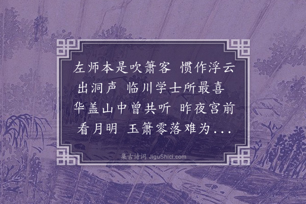 刘崧《听左鍊师吹箫短歌》