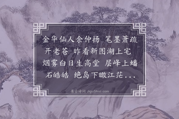 刘崧《题余仲扬画山水图为余自安赋》