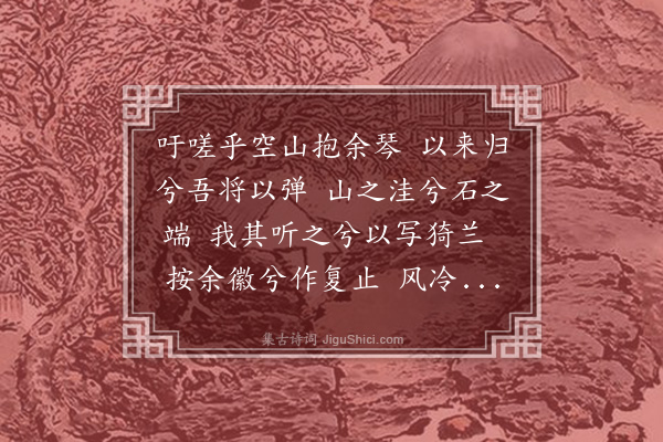 刘崧《题抱琴听泉图为萧翀赋》