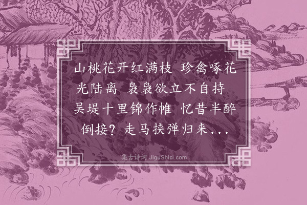 刘崧《题桃花珍禽图》