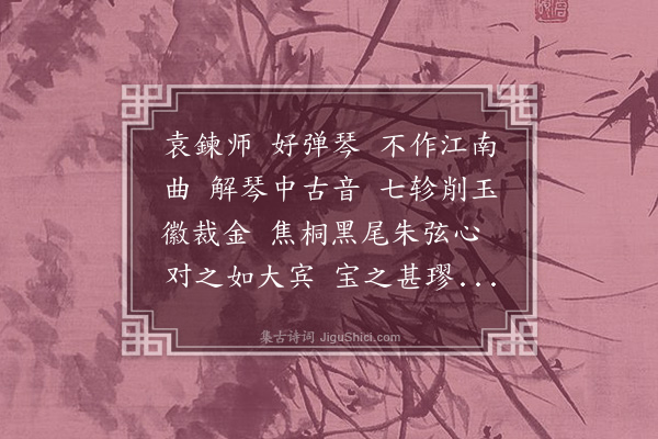 刘崧《赠袁鍊师弹琴》