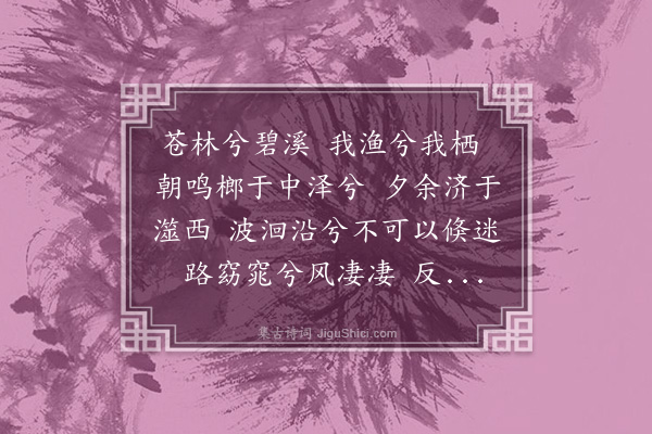 刘崧《渔栖辞》