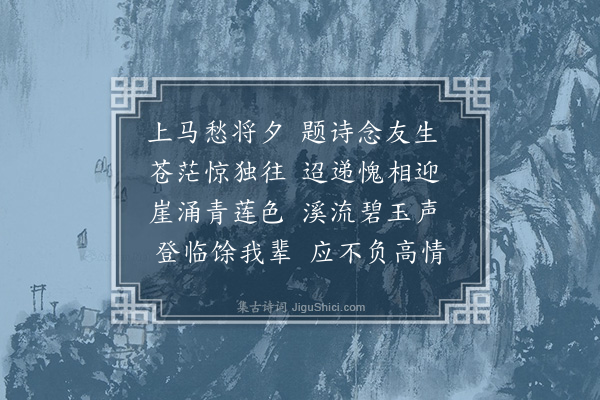 刘崧《下苍山西麓将问道过金精是日赵伯友与客先赴山中闻已出谷口相候喜赋》