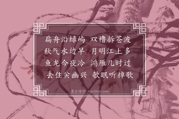 刘崧《舟夜次杳口柬萧鹏举》