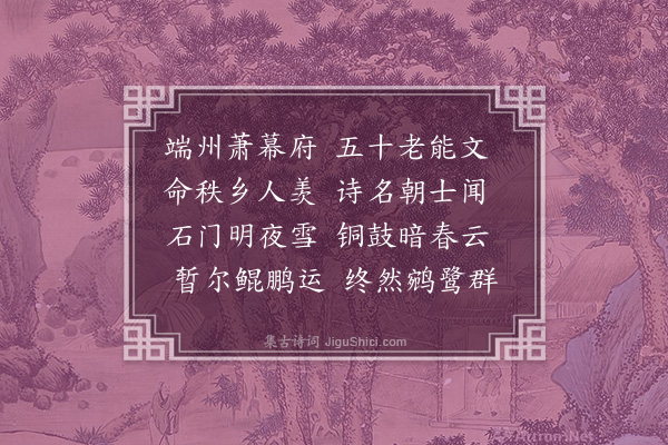 刘崧《送萧同可之肇庆》