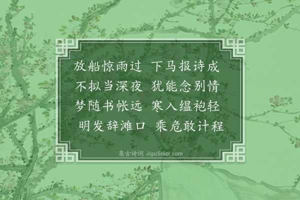 刘崧《十一月二十八日晚予与赵伯友登舟将归既夜舟未开忽将军送诗至舟次则刘侯惜别之作因与伯友奉和一章以答其意》